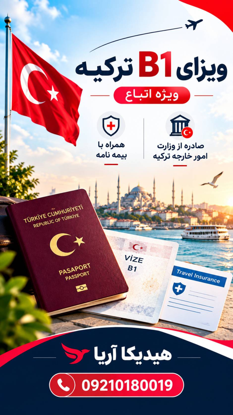 ویزای ترانزیت B1 ترکیه برای اتباع افغانستان و دیگر ملیت ها ؛ شرایط، مدارک و قیمت در سال ۲۰۲۶